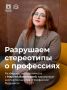 Верить в стереотипы Доверять фактам и себе