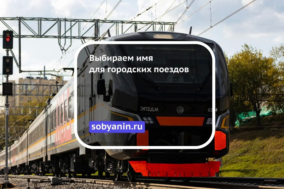Выбираем имя для городских поездов ЭП2Д и ЭП2ДМ Выбираем имя для городских поездов ЭП2Д и ЭП2ДМ