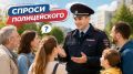 Рубрика «Спроси полицейского»: как получить защиту, если угрожают расправой?