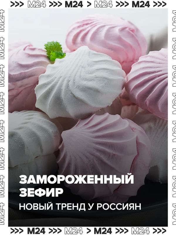 Россияне теперь не просто едят зефир, а замораживают десерт и начиняют чем попало, хоть чипсами, хоть беконом