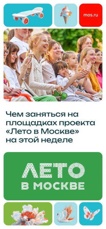 Площадки проекта «Лето в Москве» зовут провести неделю насыщенно — и всей семьей! В планах: посетить театральные постановки, послушать лекции о финансах, заглянуть на шоу барабанов и поиграть в настольные игры