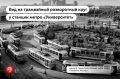 Послушайте истории о Москве во время вечернего рейса на ретротрамвае