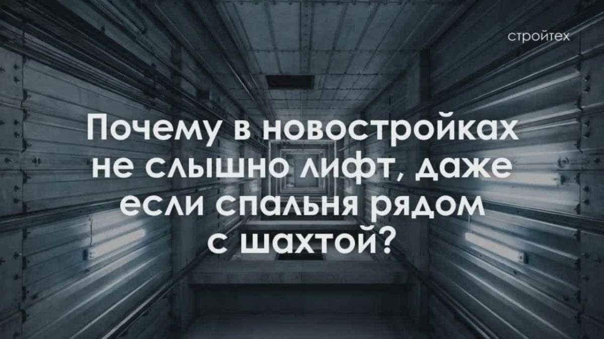 Тихо, как мышка: почему лифты в новых домах работают бесшумно