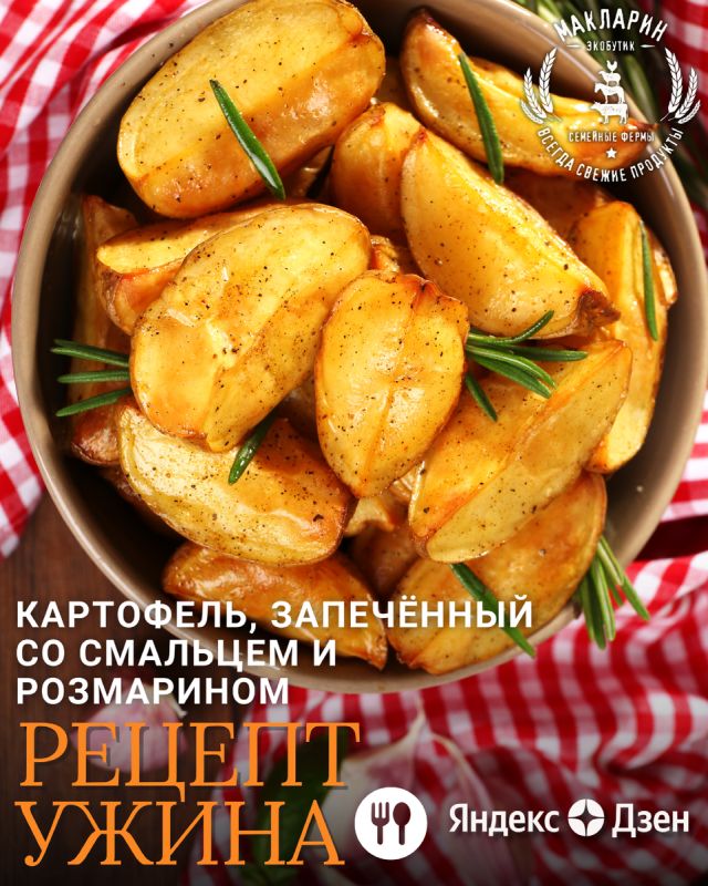 Покорите вкусы поджаренного картофеля со смальцем и розмарином