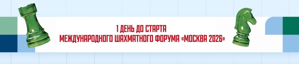 А вот и ответ!. Ладья привела нас к главному ходу сезона — 15 июля открывается Международный шахматный форум «Москва 2026»