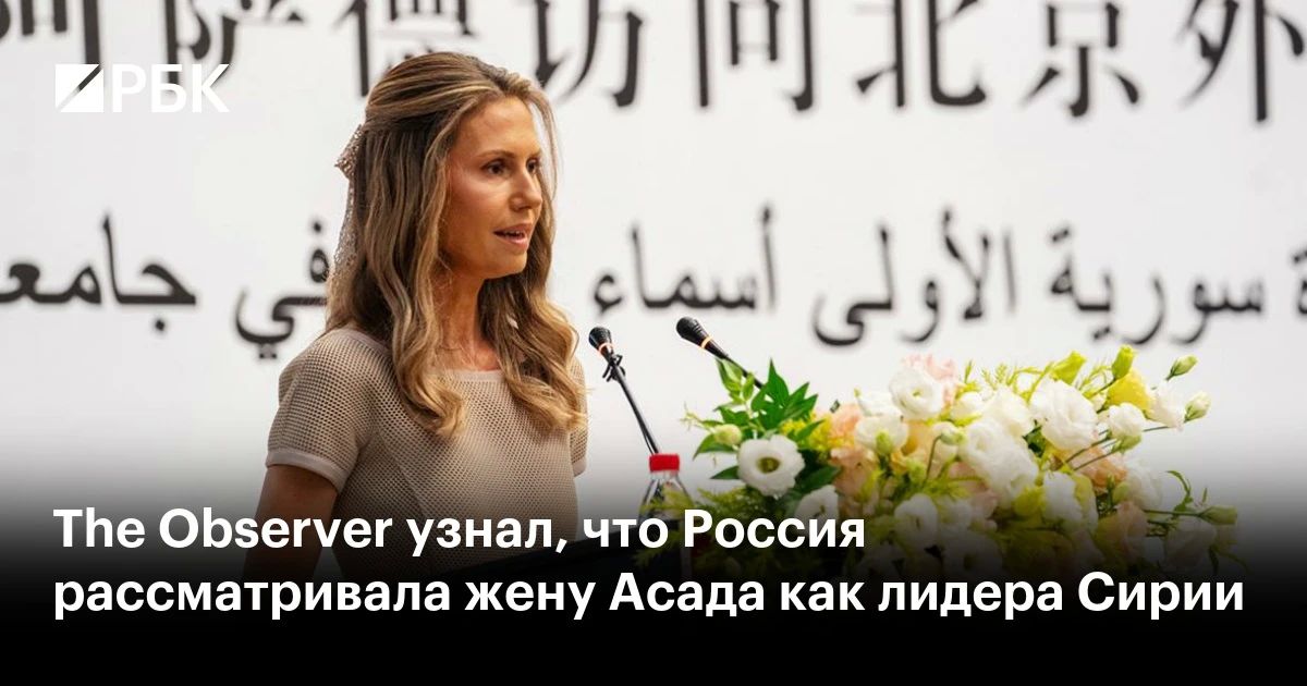 Российские власти обсуждали возможность передачи власти в Сирии супруге свергнутого президента Башара Асада — Асме Асад, пишет The Observer со ссылкой на источники, прежде близкие к правящей семье арабской республики
