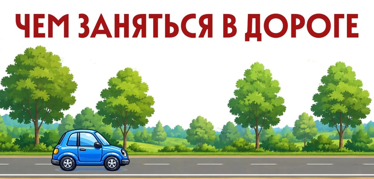 Чем занять ребёнка в дороге?