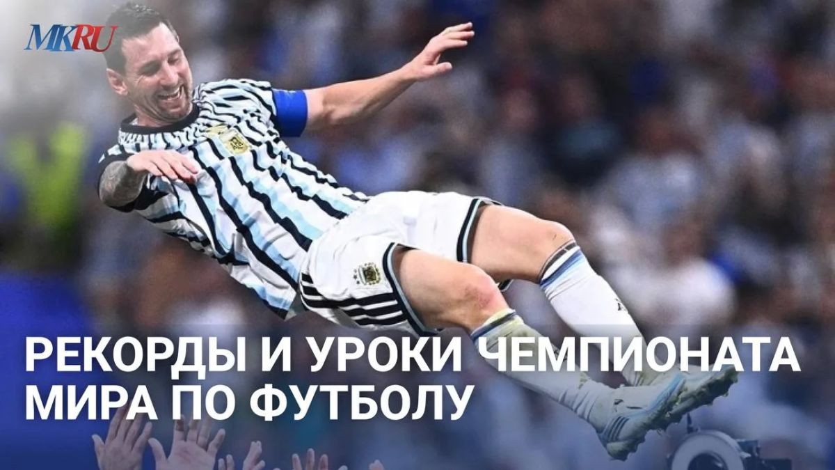 Рекорды и уроки чемпионата мира по футболу