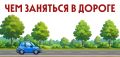 Чем занять ребёнка в дороге?