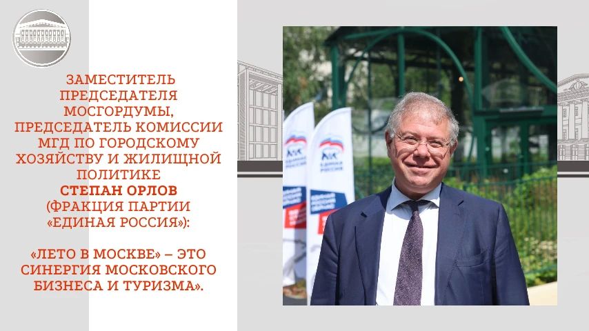 «Лето в Москве» – это синергия московского бизнеса, туризма, креативных индустрий, культуры и искусства