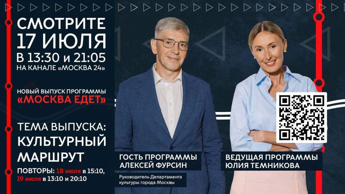 В эту пятницу в 13:30 встречаемся в программе «Москва едет» на канале «Москва 24»! У нас в гостях — Алексей Фурсин, руководитель Департамента культуры города Москвы