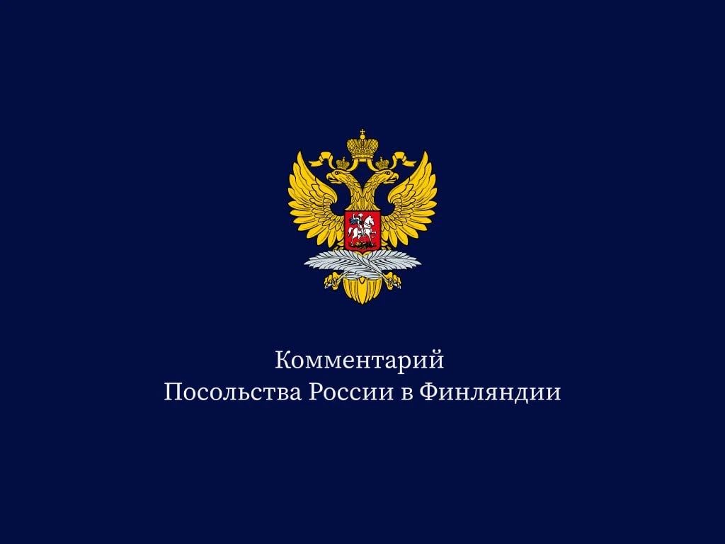 Посольство России в Финляндии: