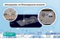 Встречайте «Блиндозер» на обновленном Ленинградском вокзале!