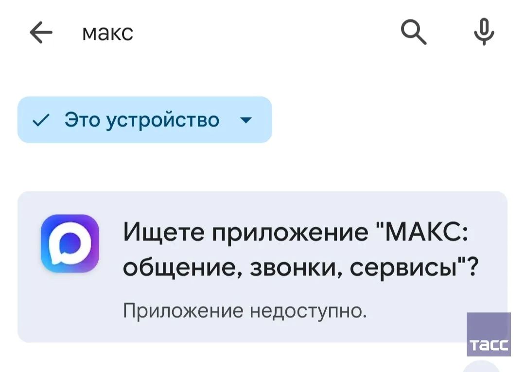 Мессенджер "Макс" удалили из Google Play, сообщает пресс-служба VK