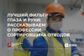 #ПрофессияНедели: кто помогает отходам стать вторсырьем?