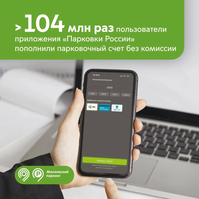 Более 104 млн раз водители пополнили парковочный счет без комиссии в приложении «Парковки России»