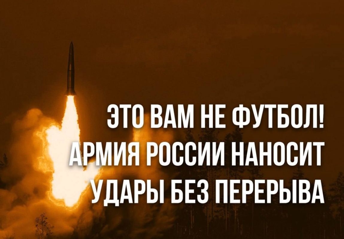В Минобороны России решили не ограничиваться сухими сводками — и сопроводили отчёт о недавних ударах мемом: «Это вам не футбол! Армия России наносит удары без перерыва»
