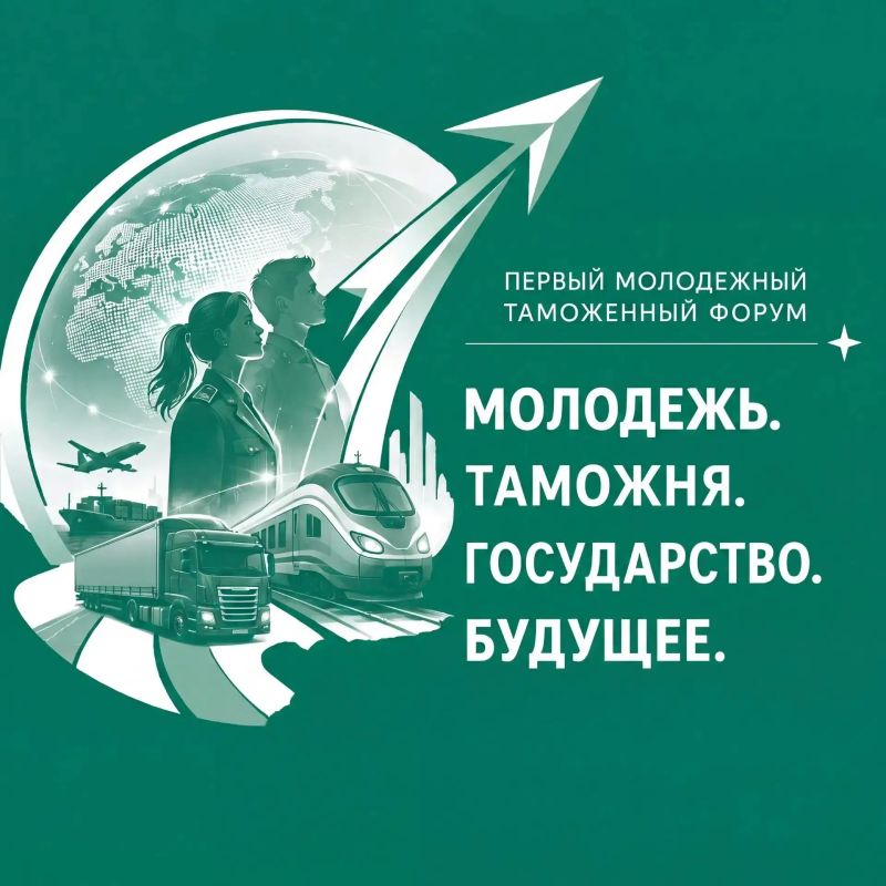 Первый Всероссийский молодежный таможенный форум состоится в Москве с 19 по 24 июля