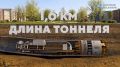 Завершилась проходка первого тоннеля между станциями «Новомосковская» и «Сосенки» на Троицкой линии метро, рассказал Сергей Собянин
