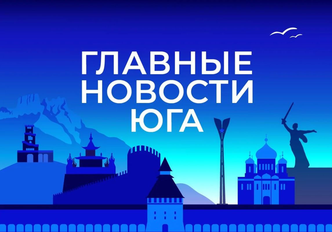 Главные новости ТАСС / Юг к вечеру 16 июля: