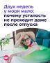 Работать не покладая рук, чтобы, наконец, приехать к морю и… совсем не отдохнуть