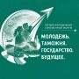 Первый Всероссийский молодежный таможенный форум состоится в Москве с 19 по 24 июля
