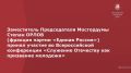 Заместитель Председателя Мосгордумы Степан Орлов (фракция партии «Единая Россия») принял участие во Всероссийской конференции «Служение Отечеству как призвание молодежи»