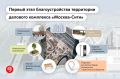 Продолжаем комплексное благоустройство делового центра «Москва-Сити», которое проходит в 3 этапа