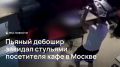 Пьяный дебошир закидал стульями посетителя кафе в Москве