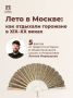 Как отдыхали москвичи летом в 19-20 веках?