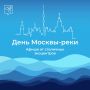 Познавательная программа ко Дню Москвы-реки