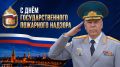 Поздравление начальника Главного управления МЧС России по г. Москве Вадима Уваркина с Днем Государственного пожарного надзора