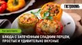 Запечённый сладкий перец: простые и необычные рецепты для любого случая