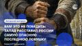 «Попытки расставить для нас мысленную ловушку не прекращаются уже сотни лет»