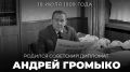 #ПамятиДипломатов. 18 июля 1909 года родился Андрей Андреевич Громыко — государственный и политический деятель, выдающийся советский дипломат, Министр иностранных дел СССР в 1957–1985 годах