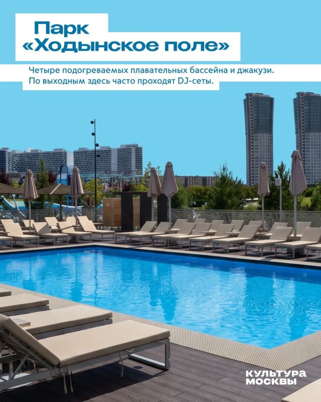 Жара вернулась в Москву. Если уехать за город не получается, не беда — в Москве есть десятки открытых бассейнов, где можно позагорать, искупаться и почувствовать себя на мини-курорте Жара вернулась в Москву. Если уехать за город не получается, не беда — в Москве есть десятки открытых бассейнов, где можно позагорать, искупаться и почувствовать себя на мини-курорте