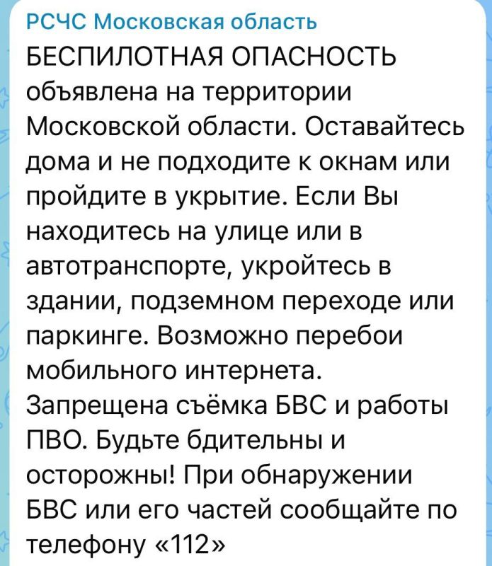 Беспилотная опасность объявлена на территории Московской области, сообщает РСЧС