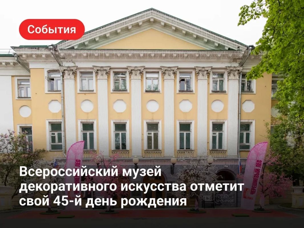 21 июля Всероссийскому музею декоративного искусства — 45 лет