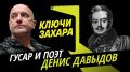 Программа "Ключи Захара" с Захаром Прилепиным