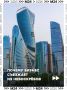 Московский бизнес потихоньку покидает сверкающие небоскрёбы – и не потому, что те вдруг стали тесными, а ради душевного спокойствия своих работников