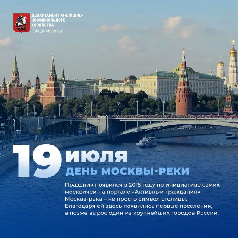 Сегодня – День Москвы-реки!