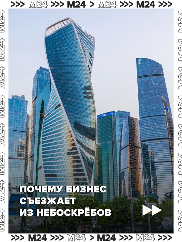 Московский бизнес потихоньку покидает сверкающие небоскрёбы – и не потому, что те вдруг стали тесными, а ради душевного спокойствия своих работников