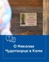 Владимир Джабаров: Сколько не бываю в Коми, постоянно узнаю что-то новое, неизведанное и удивительное – легенды и обряды, необыкновенные истории и т.д