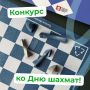 Ход за вами!. В нашем сообществе во «ВКонтакте» стартовал творческий конкурс к Международному дню шахмат! Разыгрываем два набора уникальных экошахмат, созданных из переработанной упаковки от сока и молока Чтобы принять...