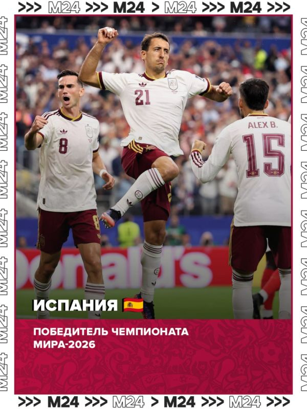 ИСПАНИЯ ВЫИГРАЛА ЧЕМПИОНАТ МИРА ПО ФУТБОЛУ-2026