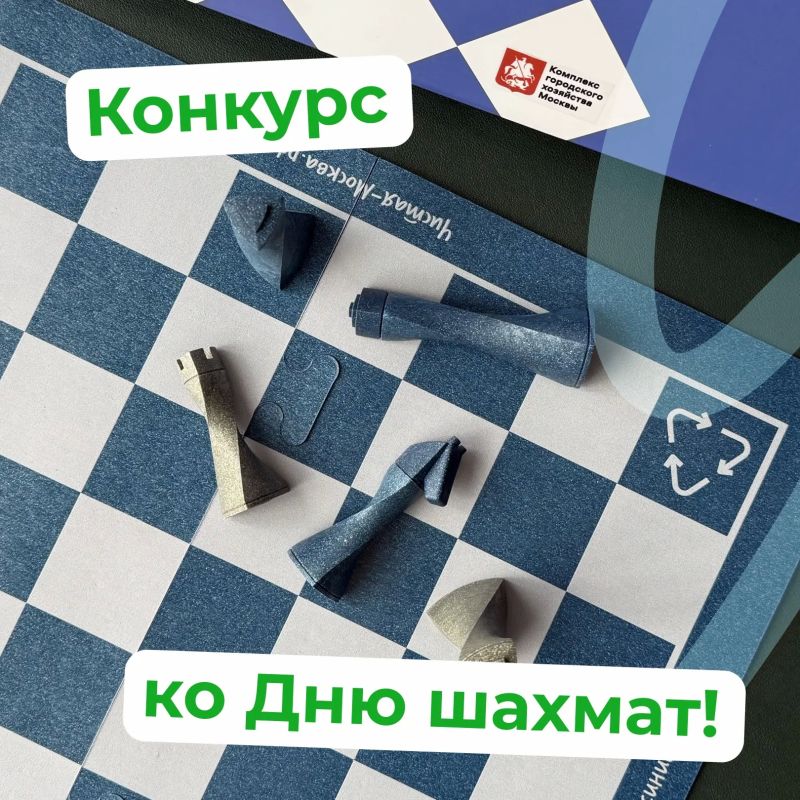 Ход за вами!. В нашем сообществе во «ВКонтакте» стартовал творческий конкурс к Международному дню шахмат! Разыгрываем два набора уникальных экошахмат, созданных из переработанной упаковки от сока и молока Чтобы принять...