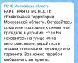 Ракетная опасность объявлена на территории Московского региона, сообщает РСЧС
