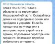 Ракетная опасность объявлена на территории Московского региона, сообщает РСЧС