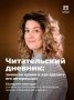 Читательский дневник — что-то скучное и забытое?