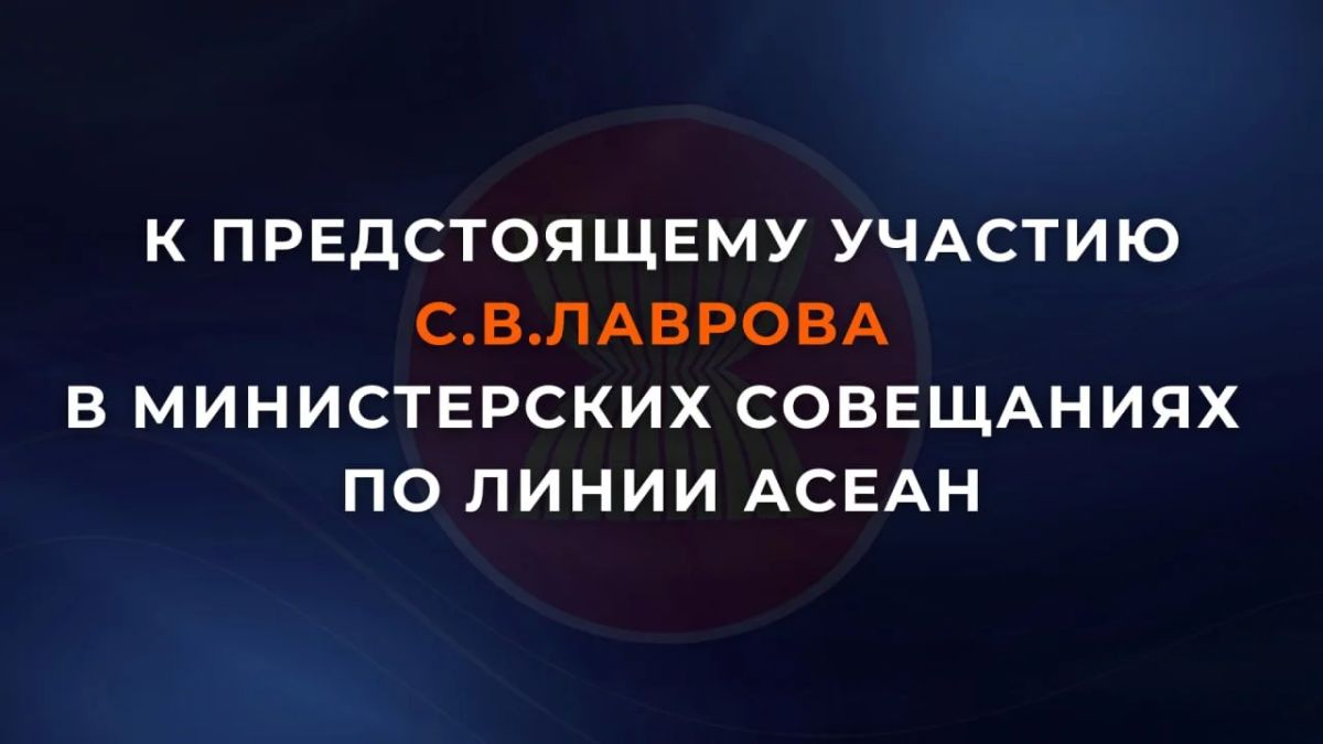 #Анонс. С 21 по 23 июля в Маниле Министр иностранных дел Российской Федерации С.В.Лавров в рамках ежегодных министерских мероприятий по линии Ассоциации государств Юго-Восточной Азии (#АСЕАН) примет участие во встречах глав...